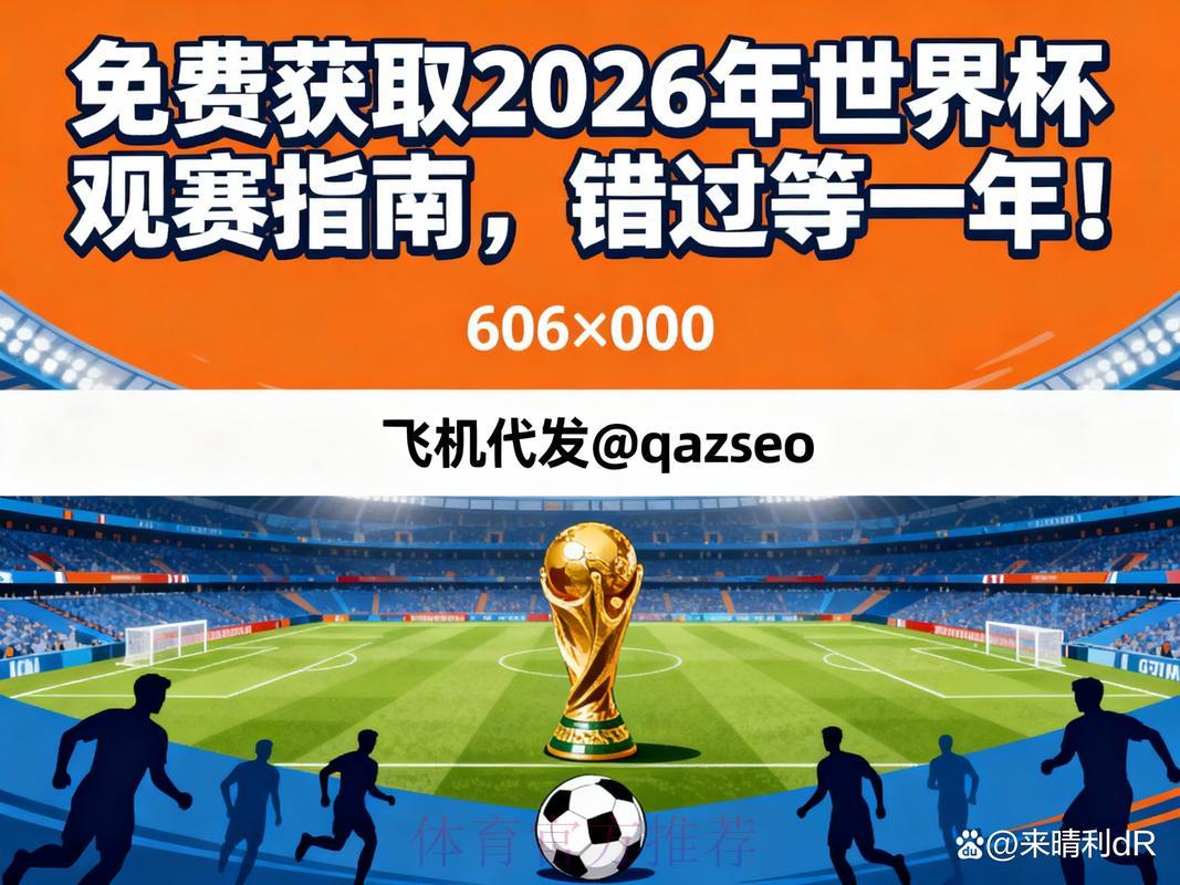 2026世界杯高清直播全指南!最佳观看渠道一览 2026世界杯高清直播全指南!最佳观看渠道一览