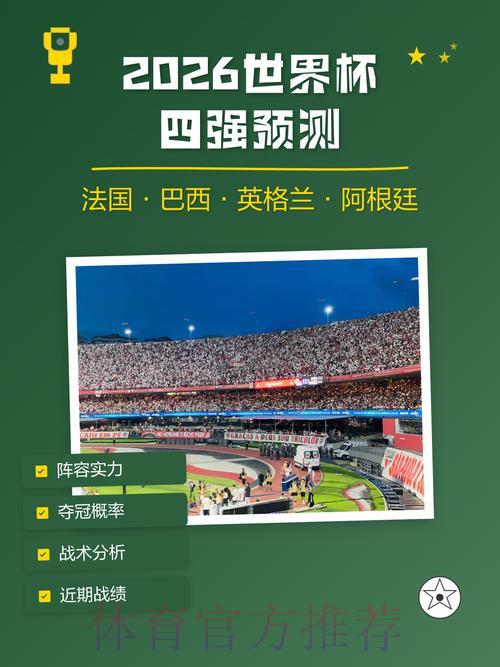 2026世界杯赛果权威预测完全指南